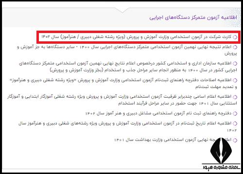 کارت آزمون استخدامی آموزش و پرورش 1404